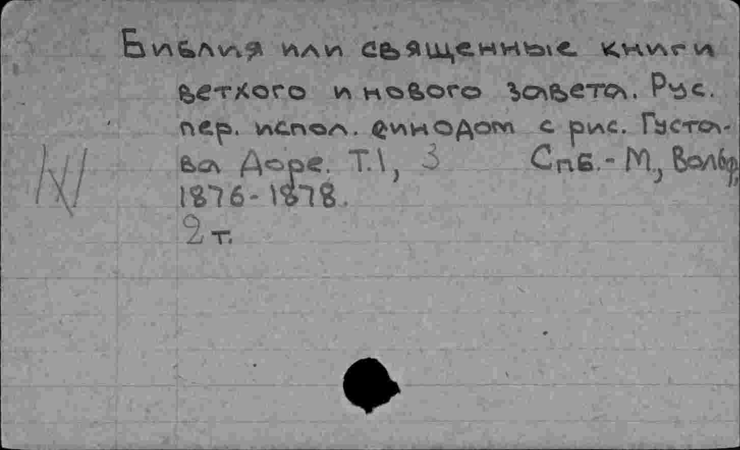 ﻿А АУЛ	<HV\r V%
четкого А нового ‘bO'feCTOx. P'ÛC. nftp. v\Cno/\. <^\лноДо^ c pv\c. Га сто,-Ьсл Доре. T.\, 3 CnC " IS"? 6 " lol .